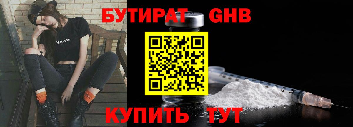 БУТИРАТ оксибутират Бахчисарай