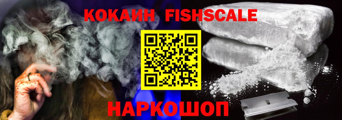 Кокаин Columbia  COCAIN Fish Scale  Вход с VPN  Бахчисарай 