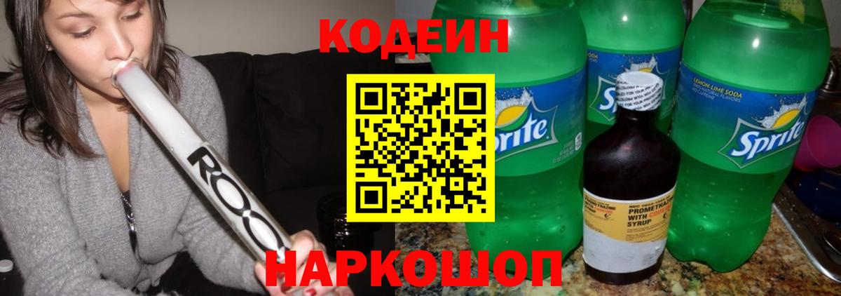 Кодеиновый сироп Lean Purple Drank  Кодеин Purple Drank  Вход с VPN  Бахчисарай 